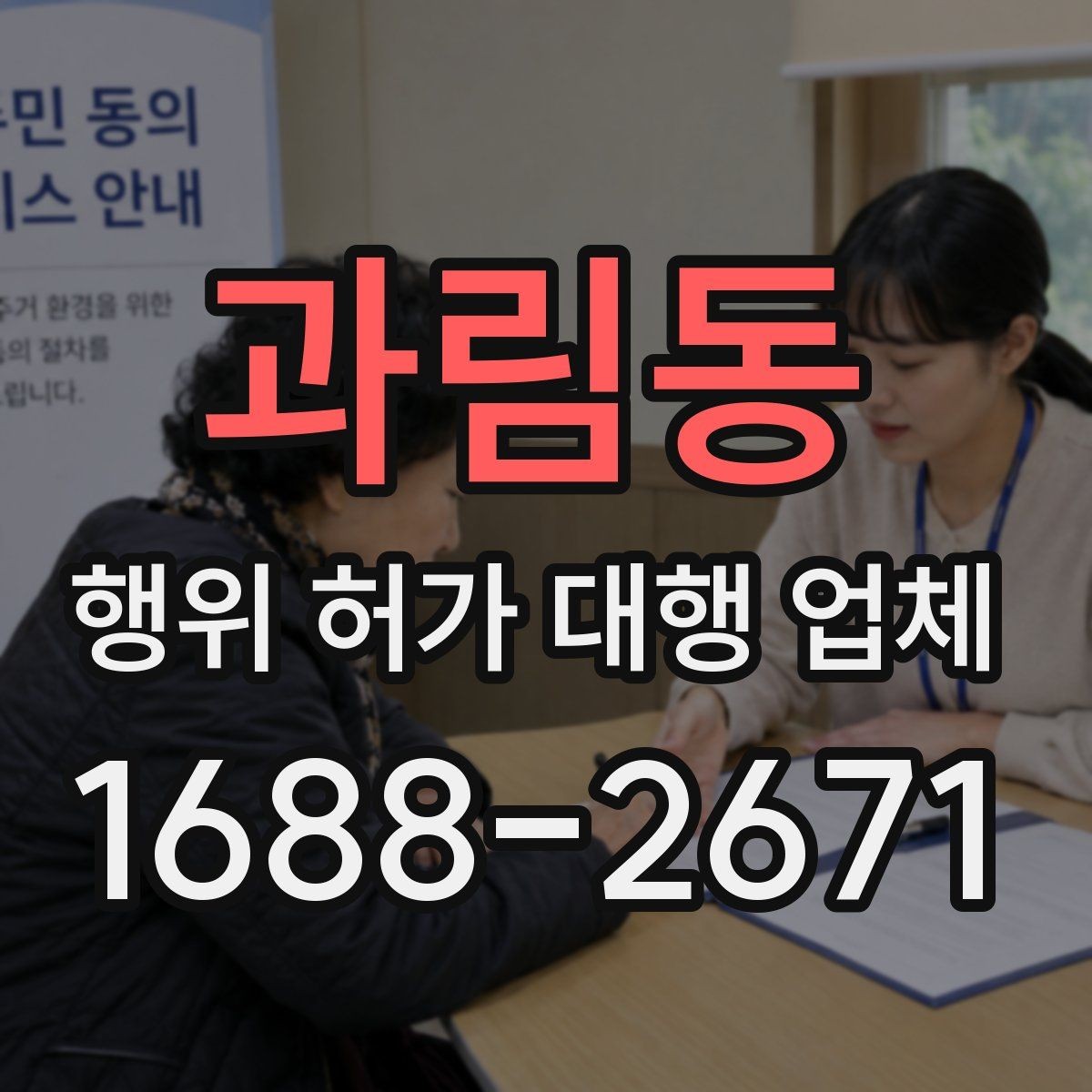 과림동 행위 허가 대행 업체 농지와 임야에서 진행 기준이 달라지는 이유