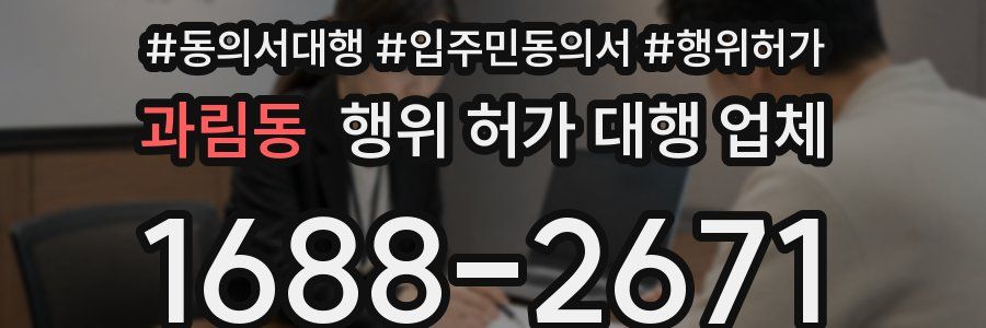 과림동 행위 허가 대행 업체
