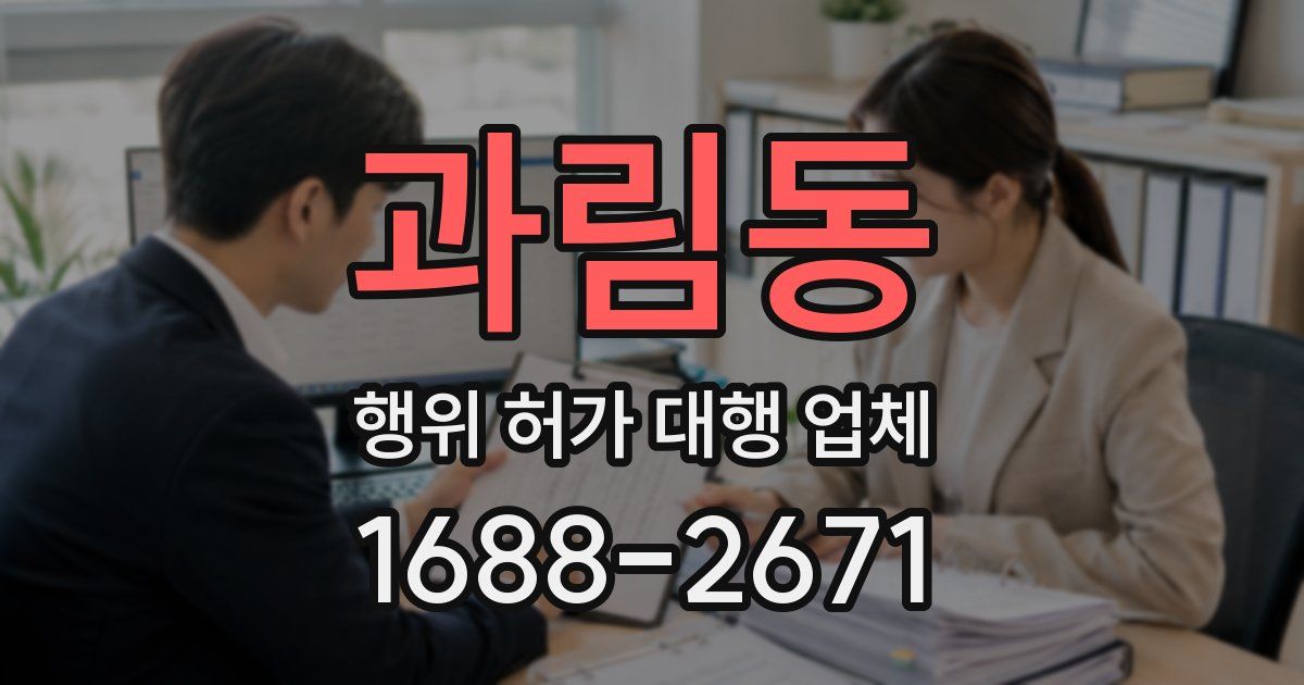 과림동 행위 허가 대행 업체