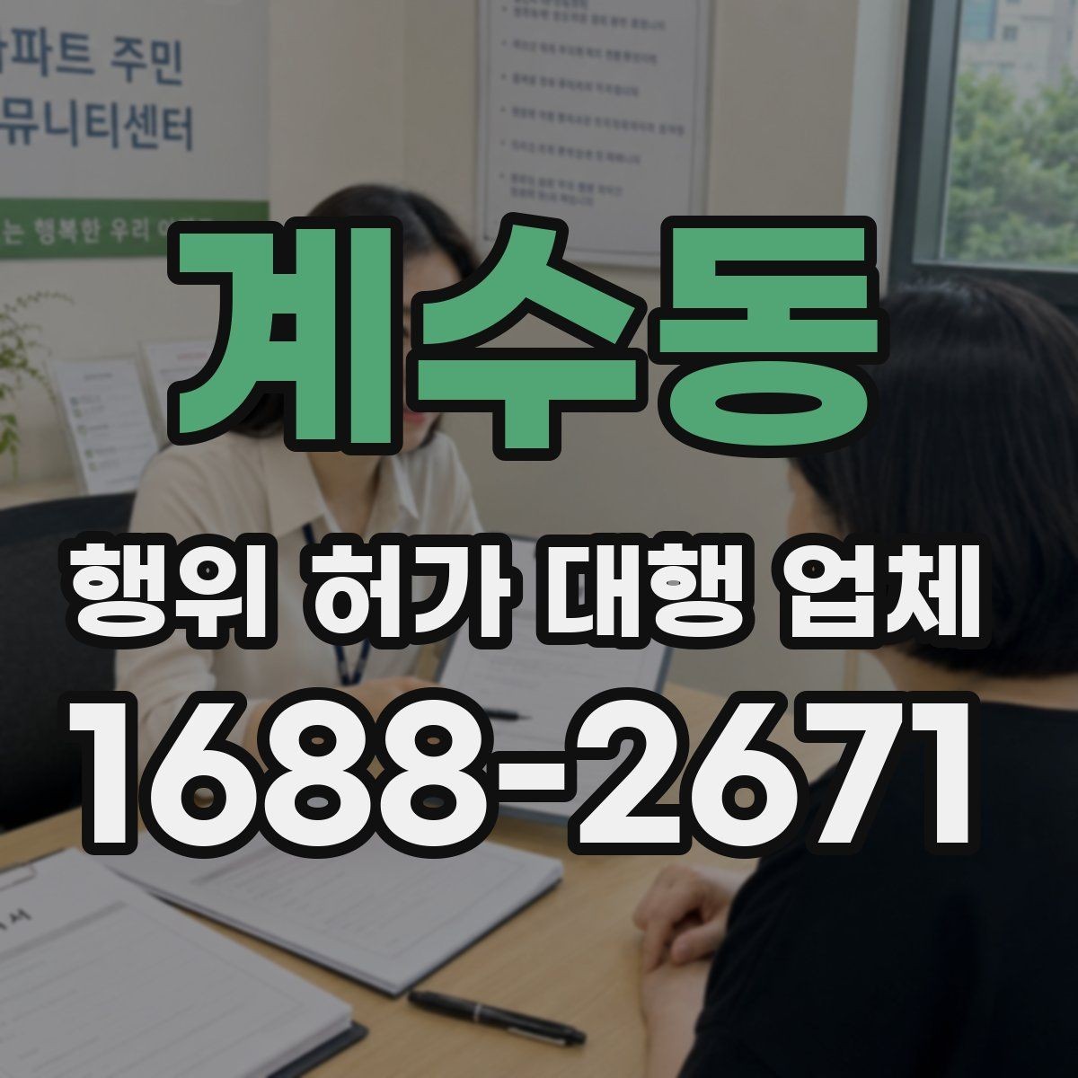 계수동 행위 허가 대행 업체 상담으로 보는 허가 가능성 체크