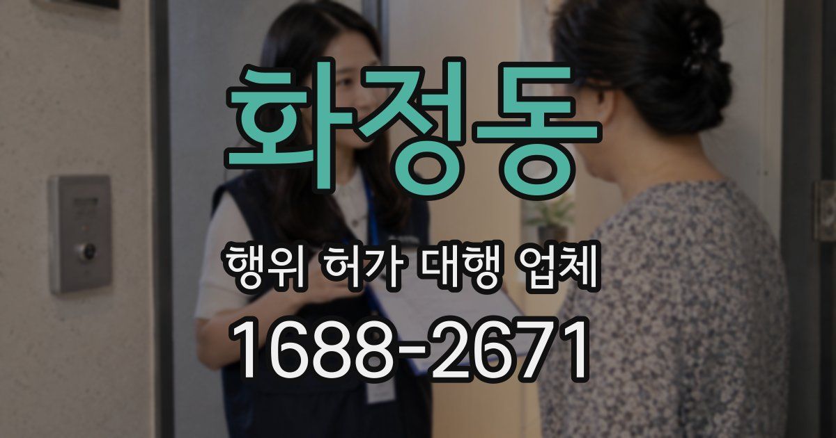화정동 행위 허가 대행 업체