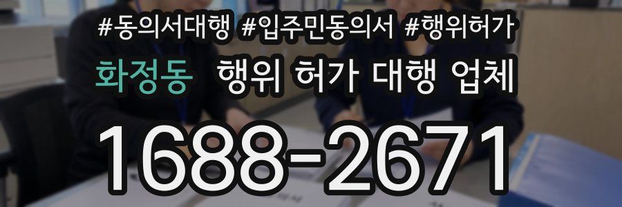 화정동 행위 허가 대행 업체