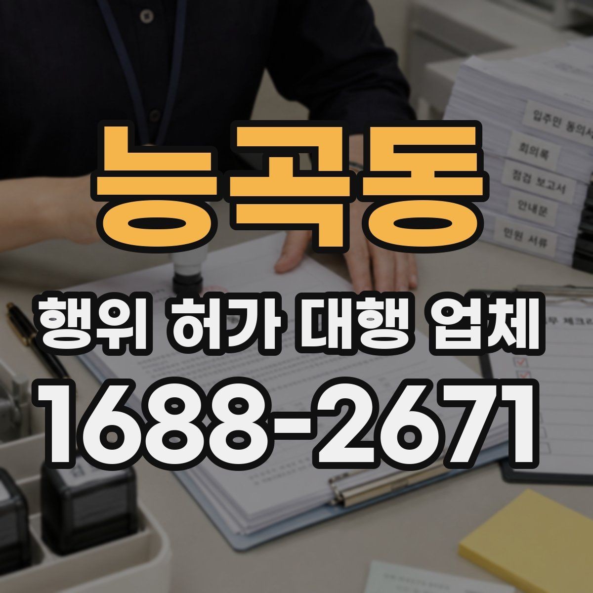 능곡동 행위 허가 대행 업체 허가 후 유지관리 점검이 필요한 항목