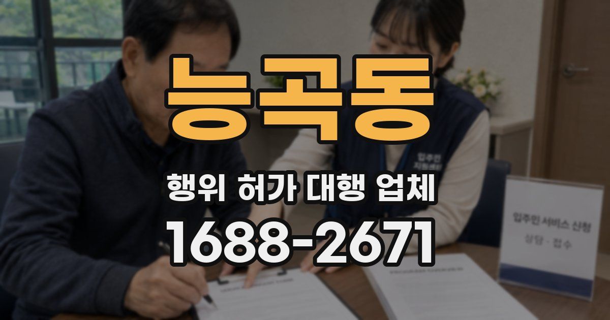 능곡동 행위 허가 대행 업체
