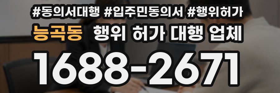 능곡동 행위 허가 대행 업체