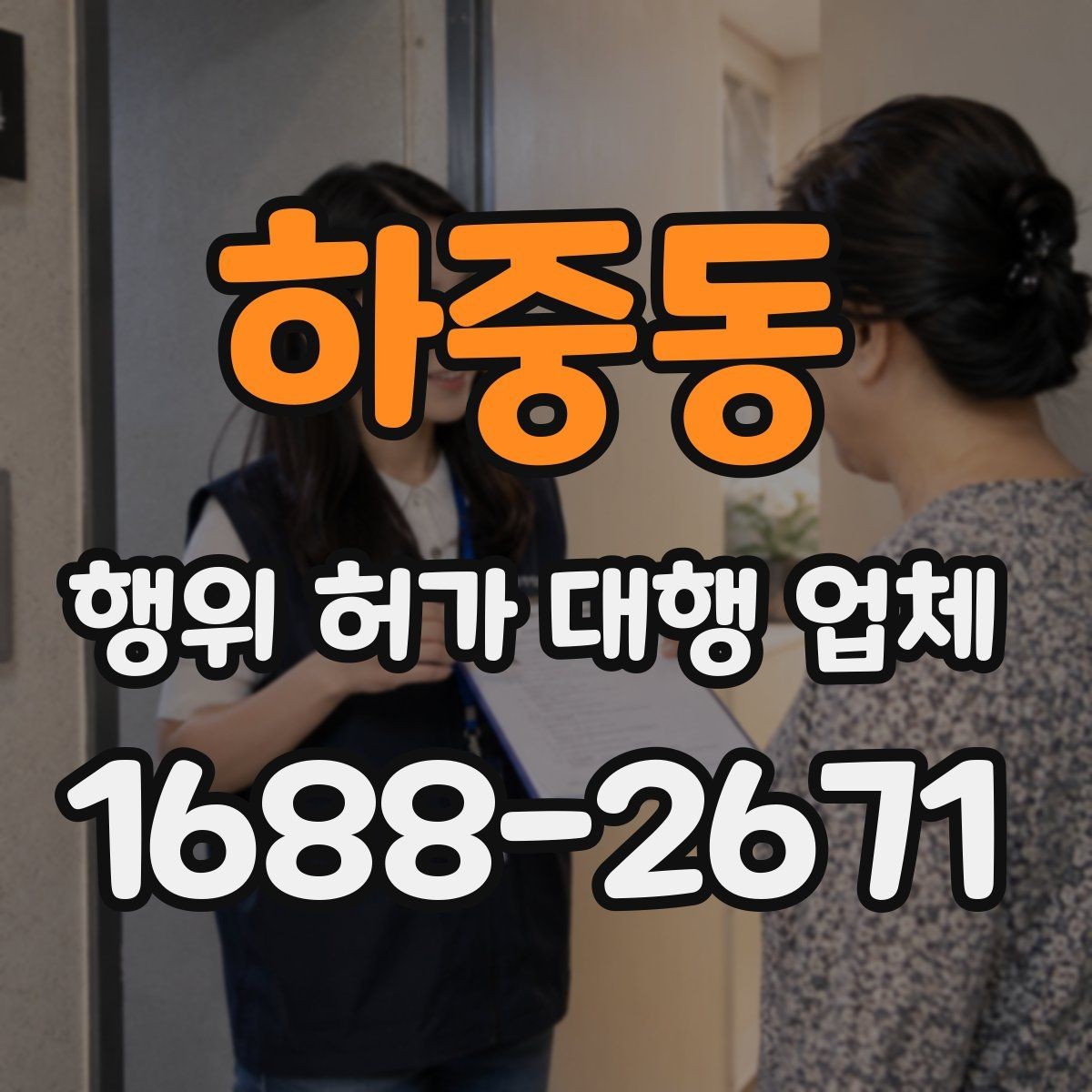 하중동 행위 허가 대행 업체 인허가 도면과 제출서류 준비 포인트