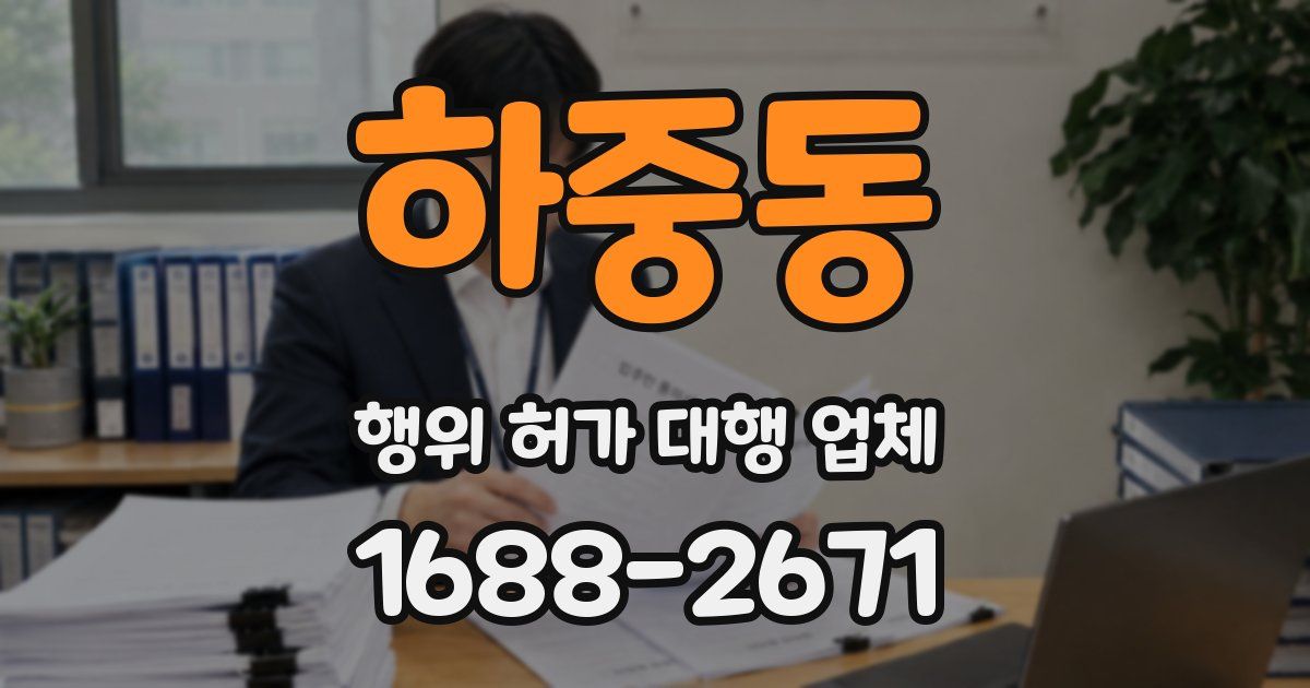 하중동 행위 허가 대행 업체