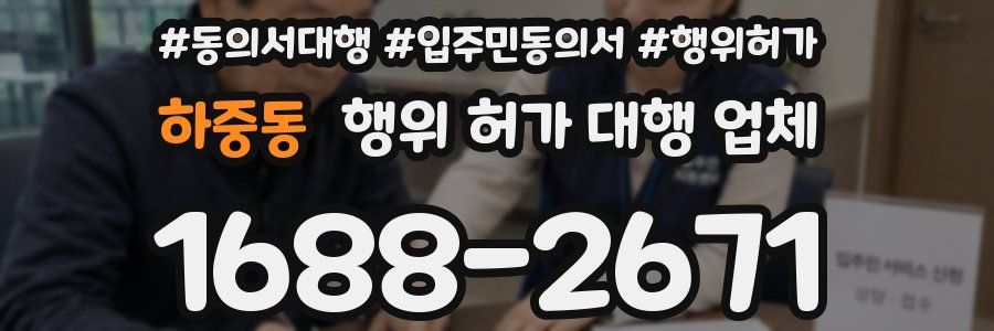 하중동 행위 허가 대행 업체