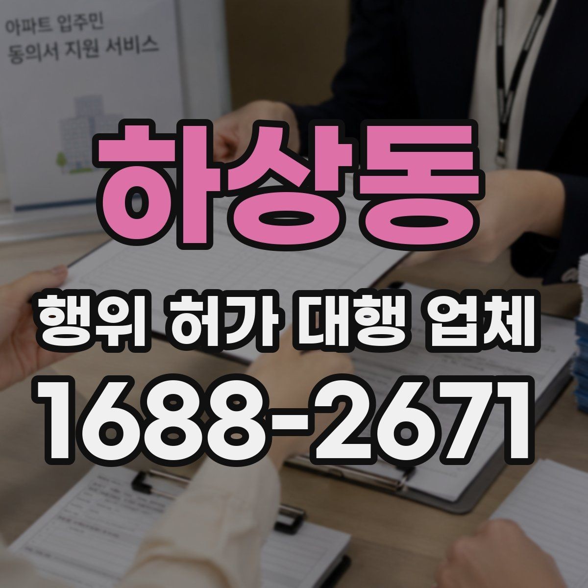 하상동 행위 허가 대행 업체 유지관리 기준을 함께 안내받아야 하는 이유