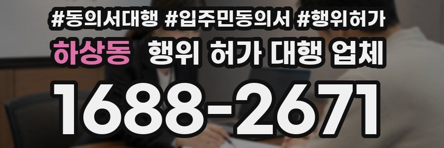 하상동 행위 허가 대행 업체