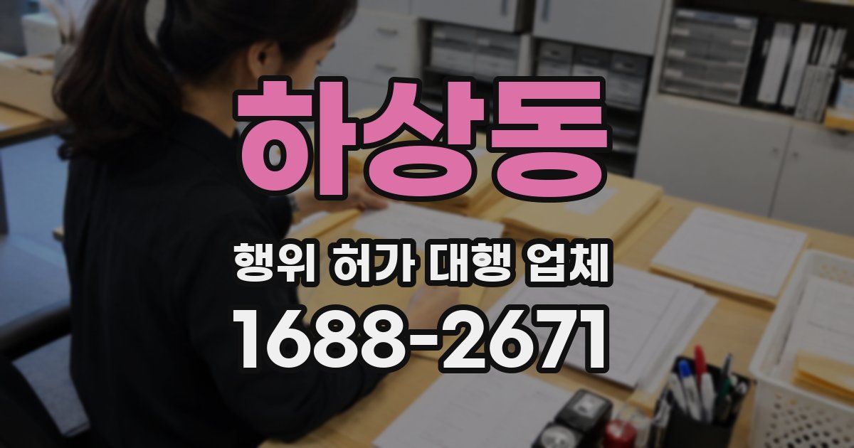 하상동 행위 허가 대행 업체