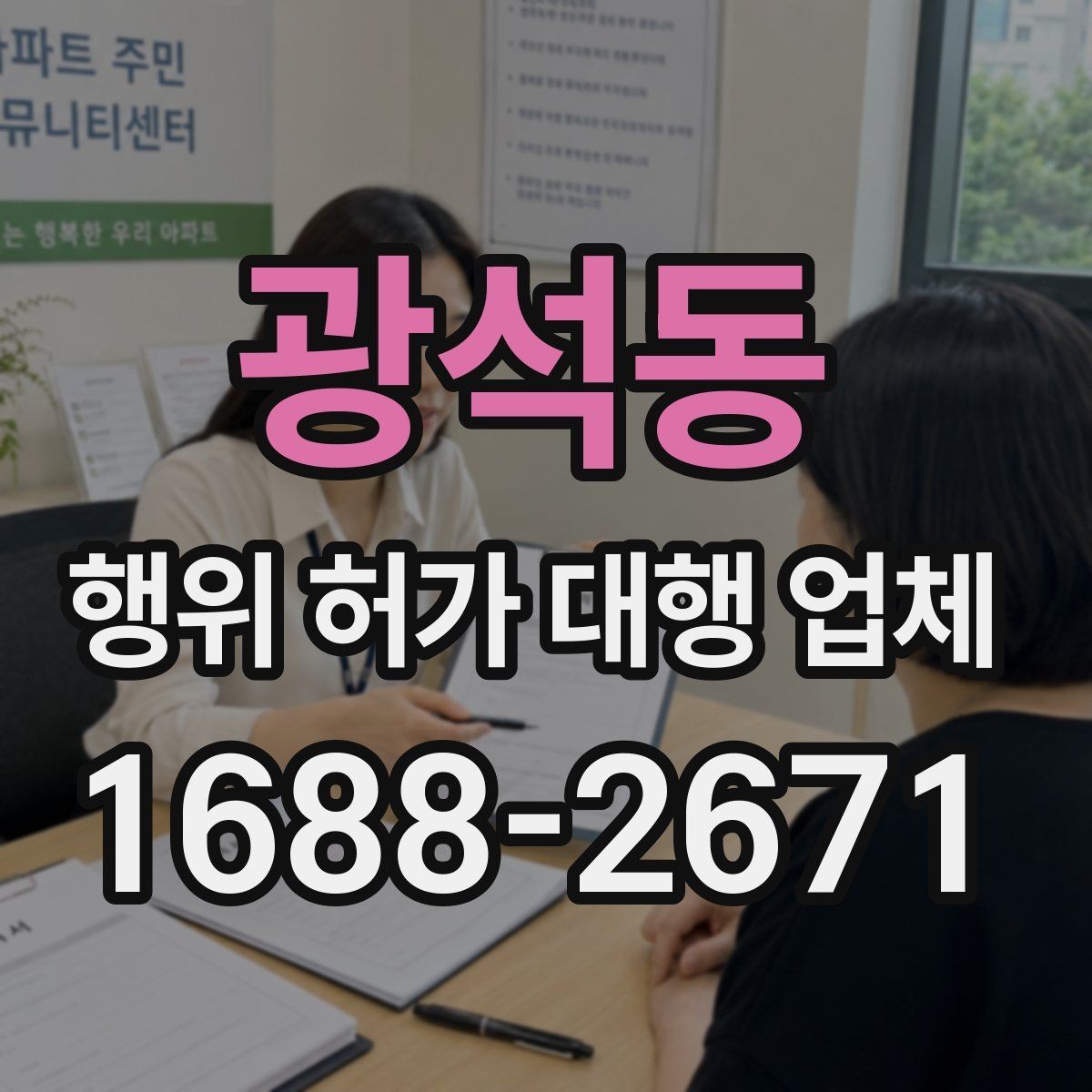 광석동 행위 허가 대행 업체 도면과 현장 조건을 맞추는 실무