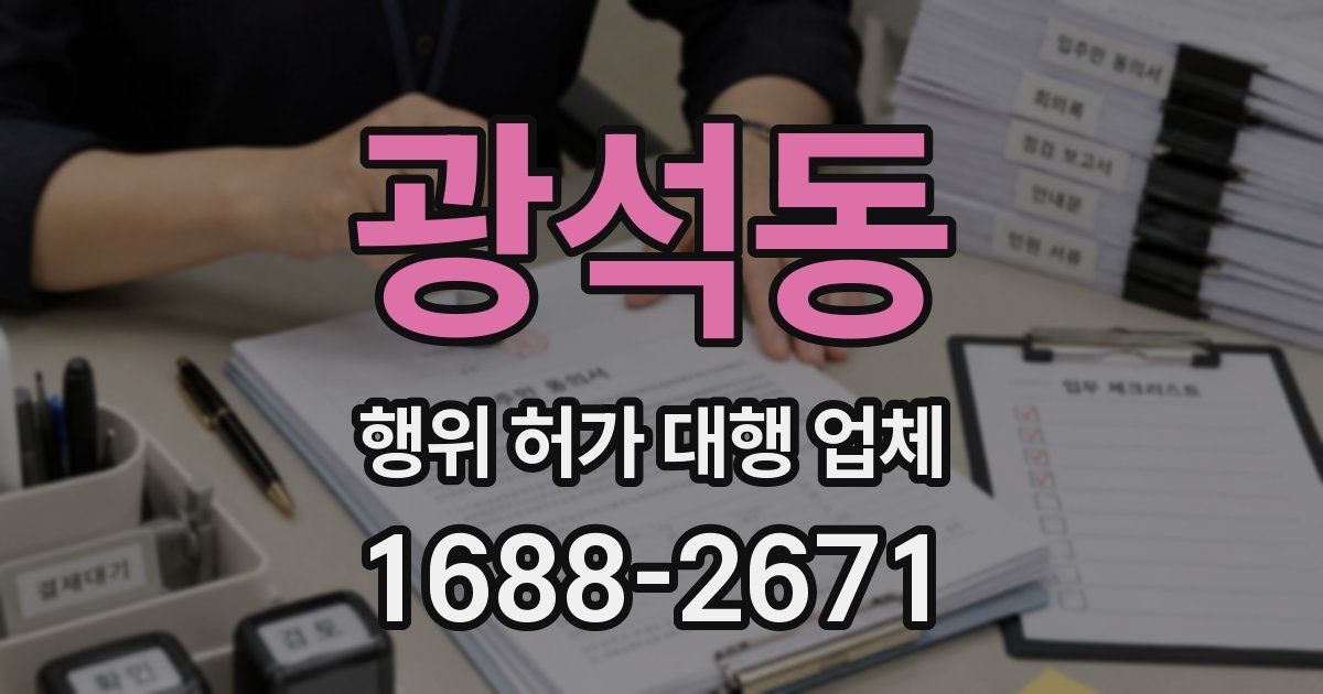광석동 행위 허가 대행 업체