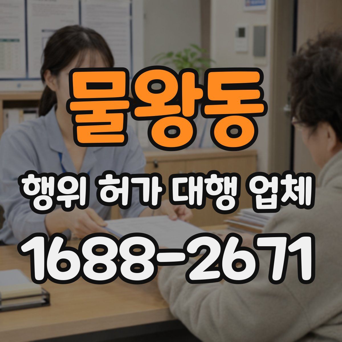 물왕동 행위 허가 대행 업체