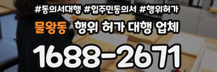 물왕동 행위 허가 대행 업체