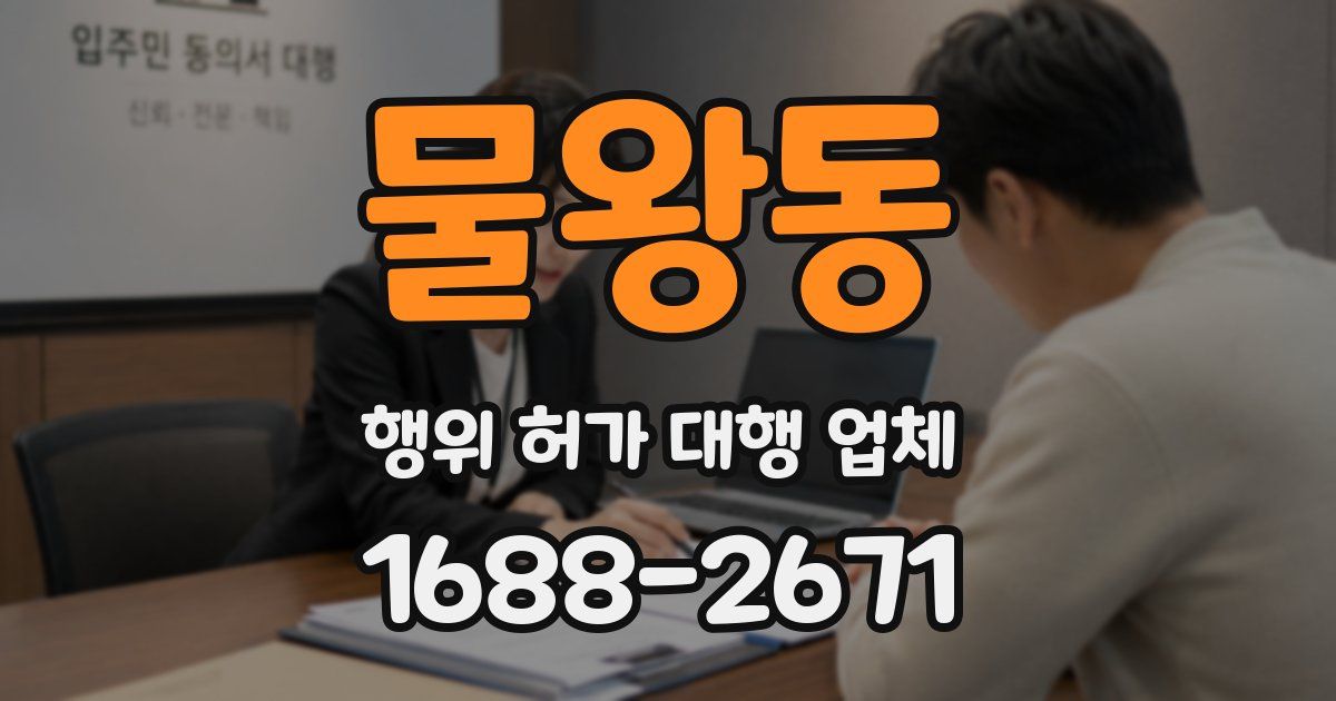 물왕동 행위 허가 대행 업체