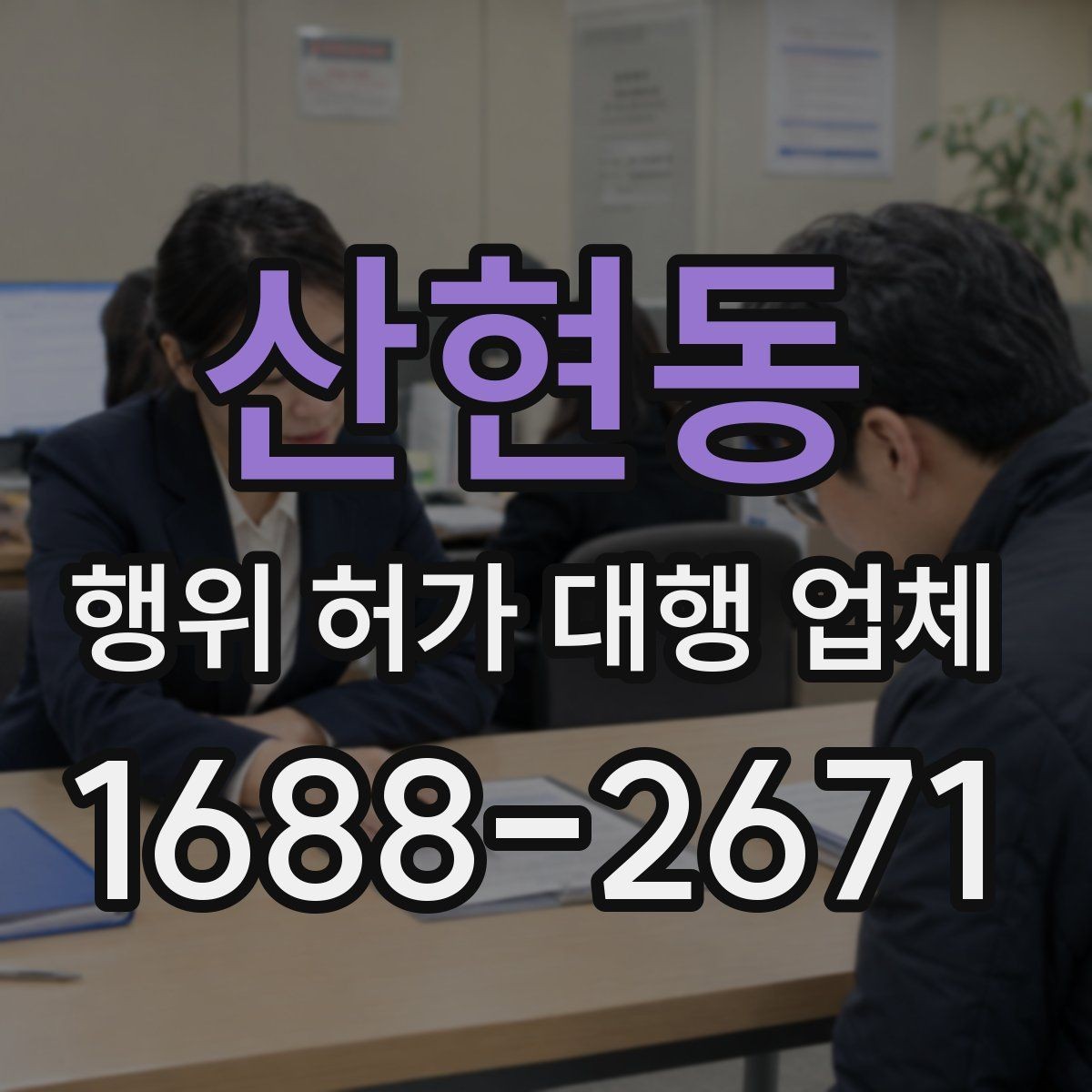 산현동 행위 허가 대행 업체 배수 계획이 먼저 검토되는 현장 사례