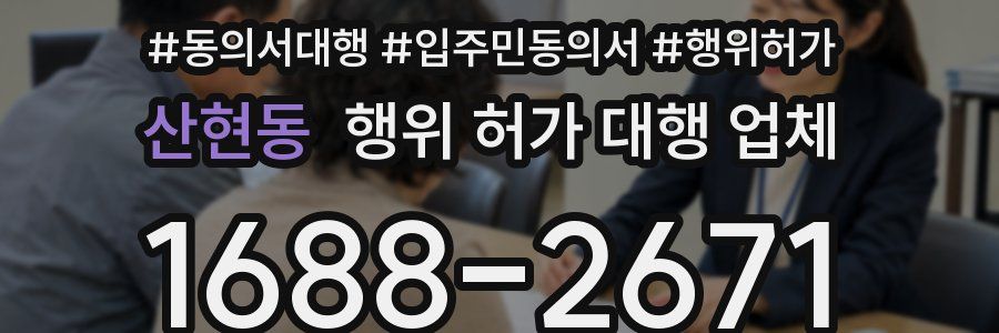 산현동 행위 허가 대행 업체