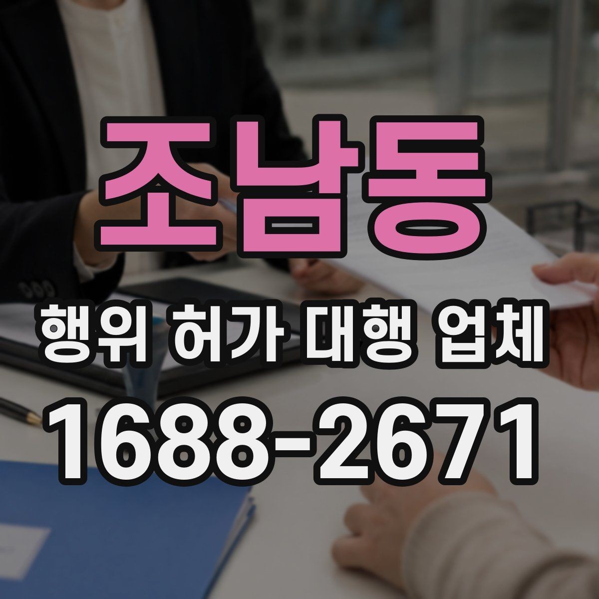 조남동 행위 허가 대행 업체 상담 전 공사 일정부터 맞추는 법