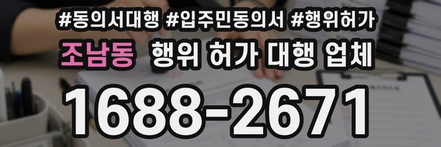 조남동 행위 허가 대행 업체