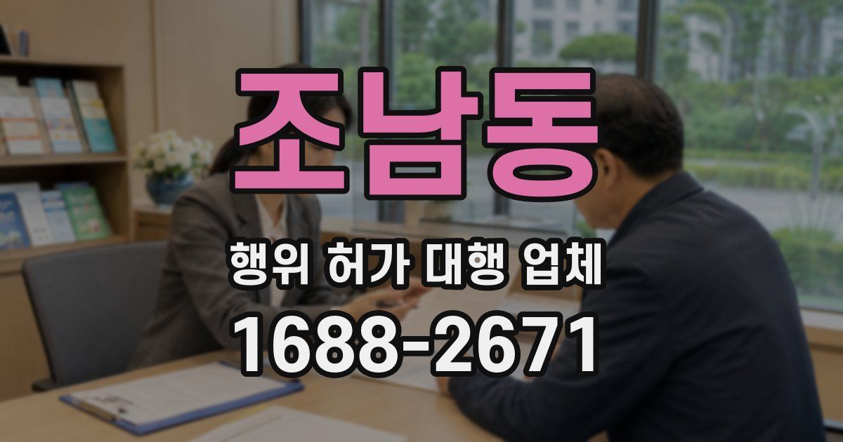 조남동 행위 허가 대행 업체