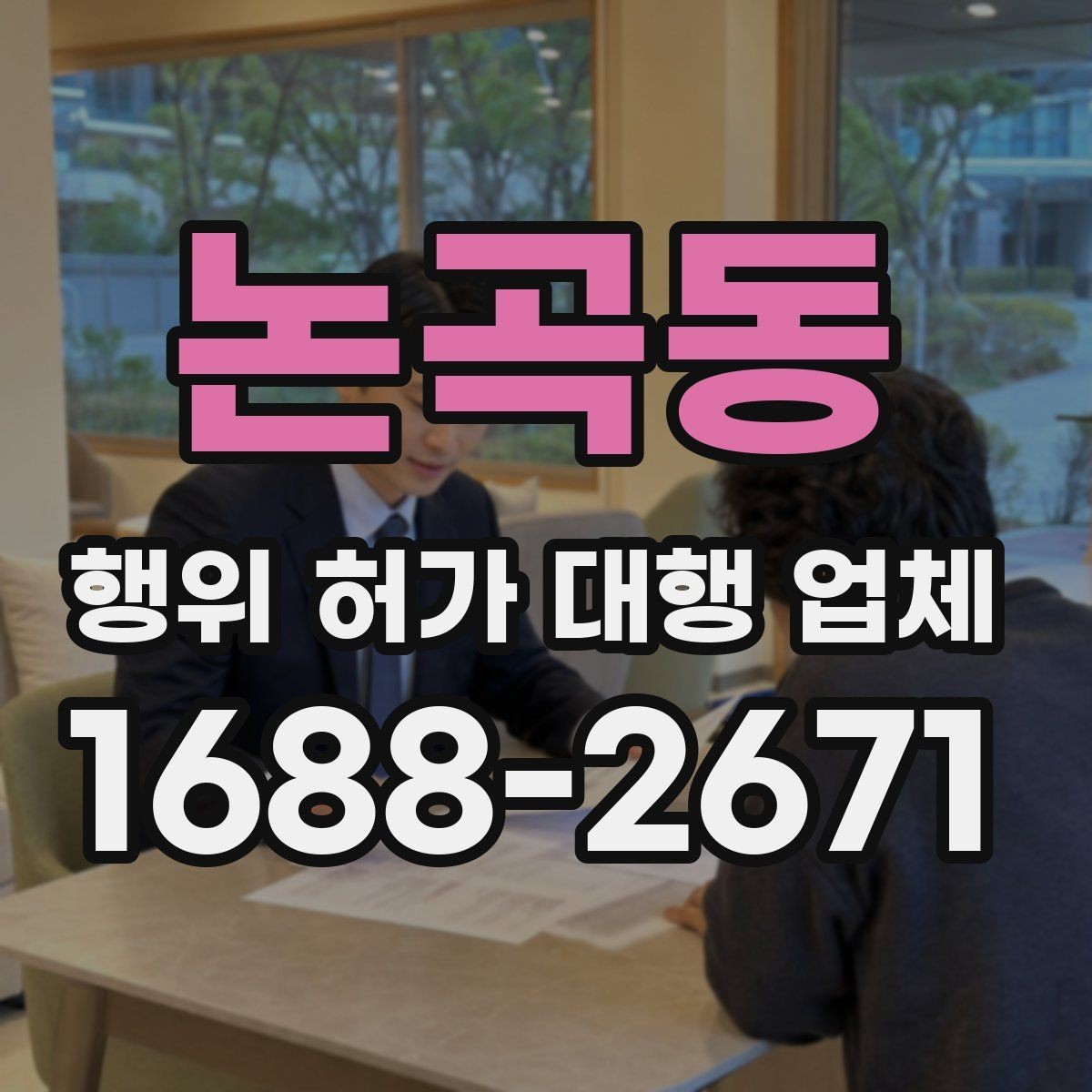 논곡동 행위 허가 대행 업체 보완요청 받았을 때 답변 정리 요령