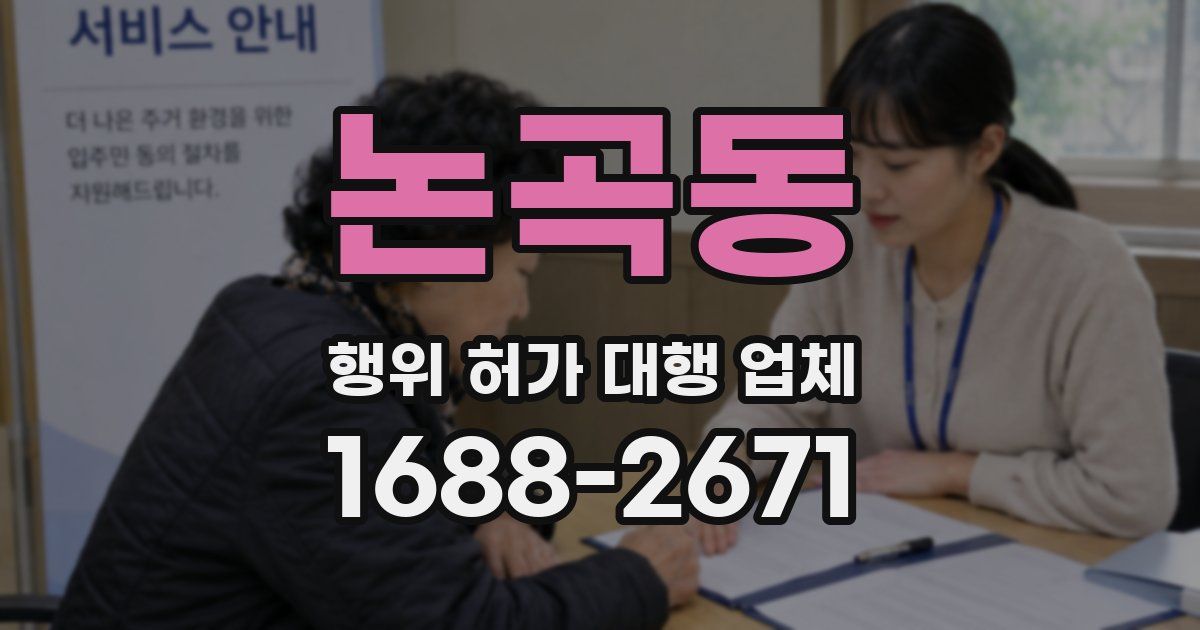 논곡동 행위 허가 대행 업체