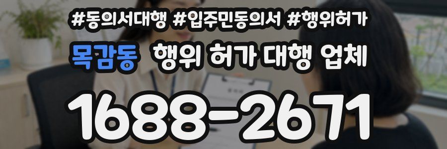 목감동 행위 허가 대행 업체