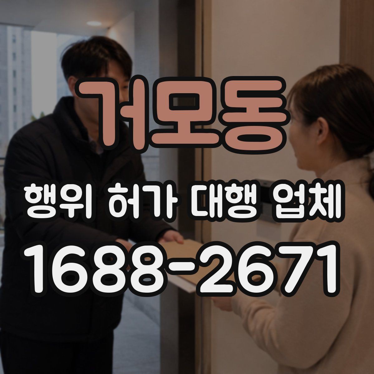 거모동 행위 허가 대행 업체 농지와 임야에서 달라지는 진행 기준