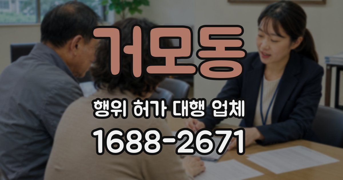 거모동 행위 허가 대행 업체
