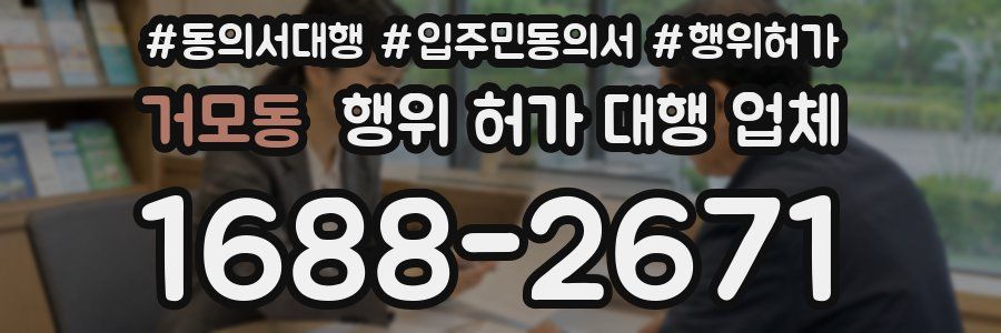 거모동 행위 허가 대행 업체