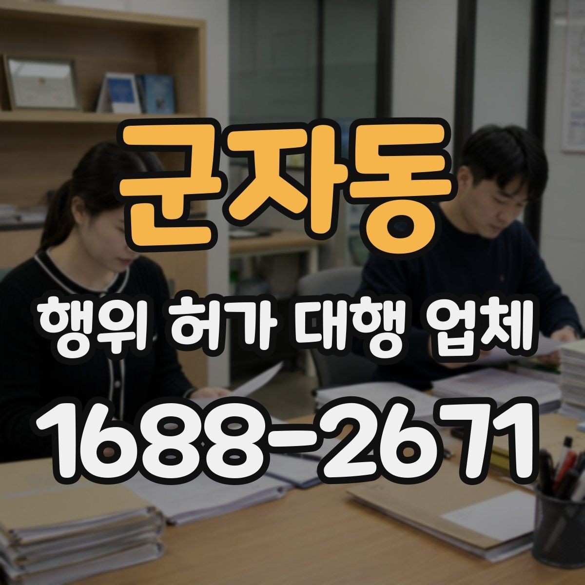 군자동 행위 허가 대행 업체 대행업체 비교할 때 수수료보다 중요한 것