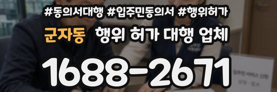 군자동 행위 허가 대행 업체