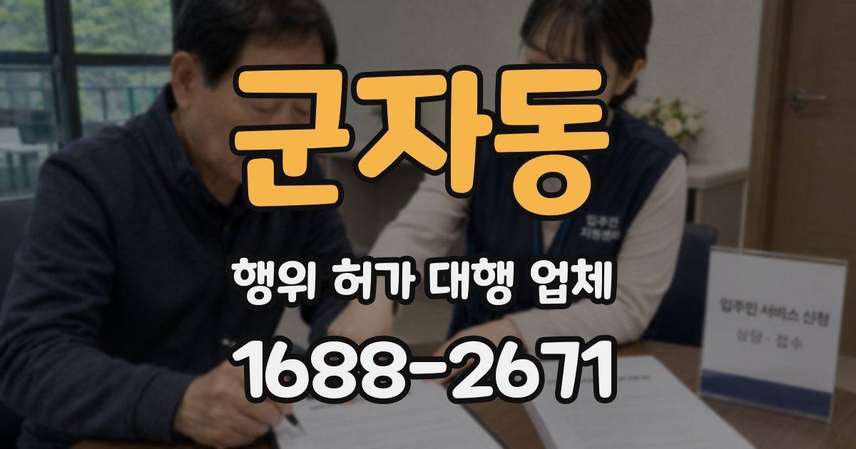군자동 행위 허가 대행 업체