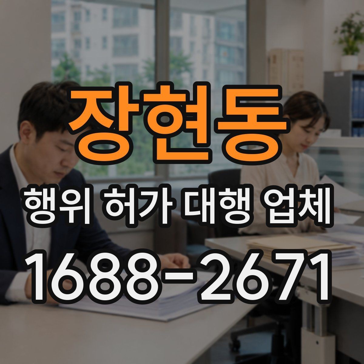 장현동 행위 허가 대행 업체 배수 계획이 심사에 걸리는 현장 사례