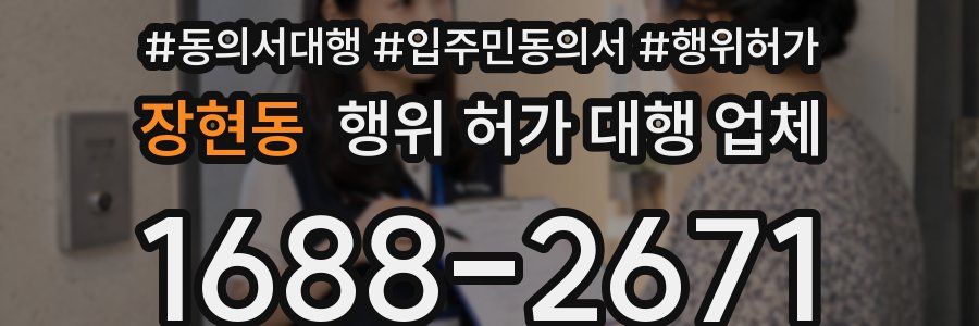 장현동 행위 허가 대행 업체