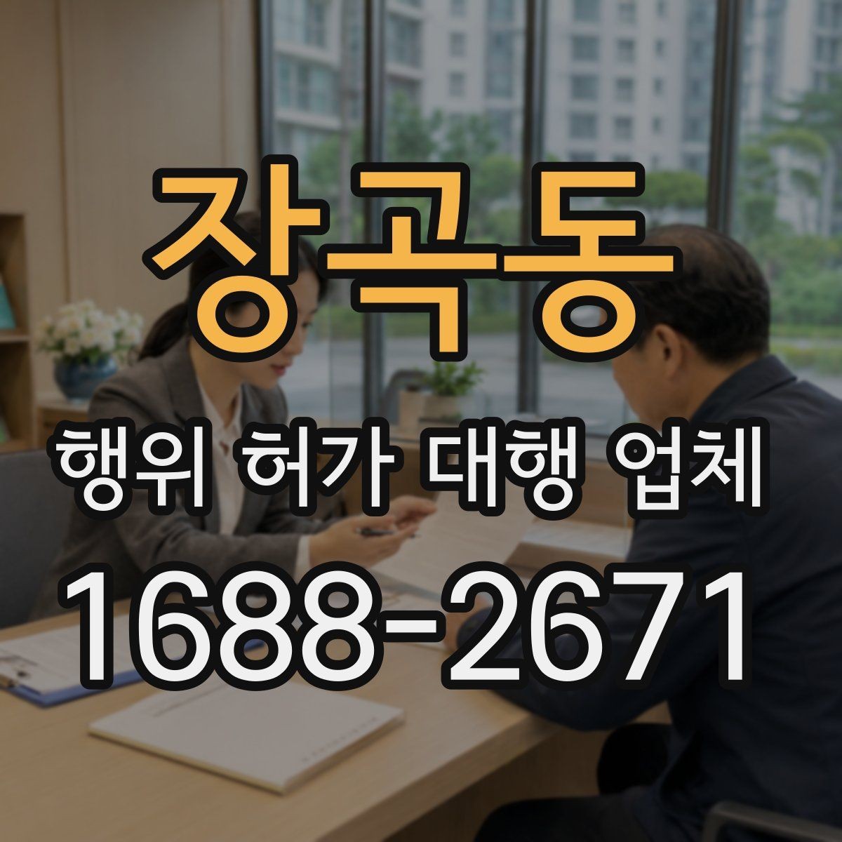 장곡동 행위 허가 대행 업체 배수 계획이 허가 검토에 미치는 영향