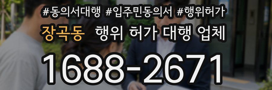 장곡동 행위 허가 대행 업체
