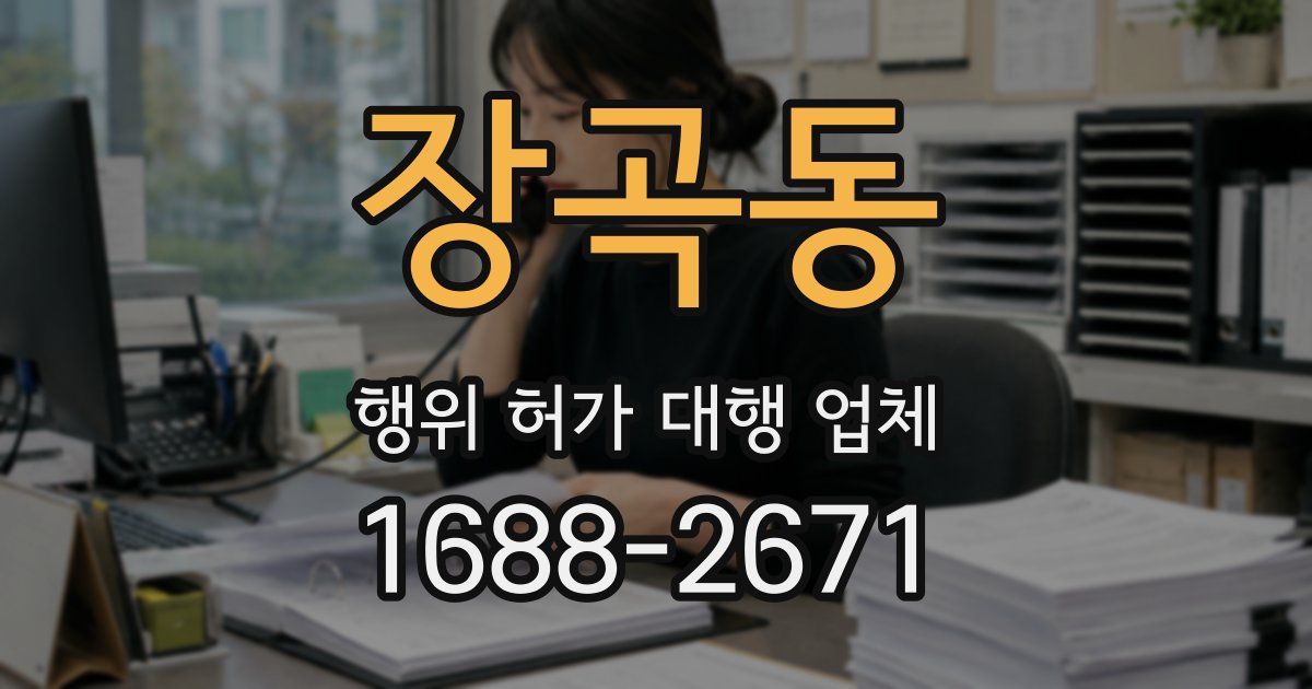 장곡동 행위 허가 대행 업체