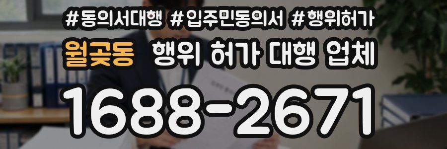 월곶동 행위 허가 대행 업체