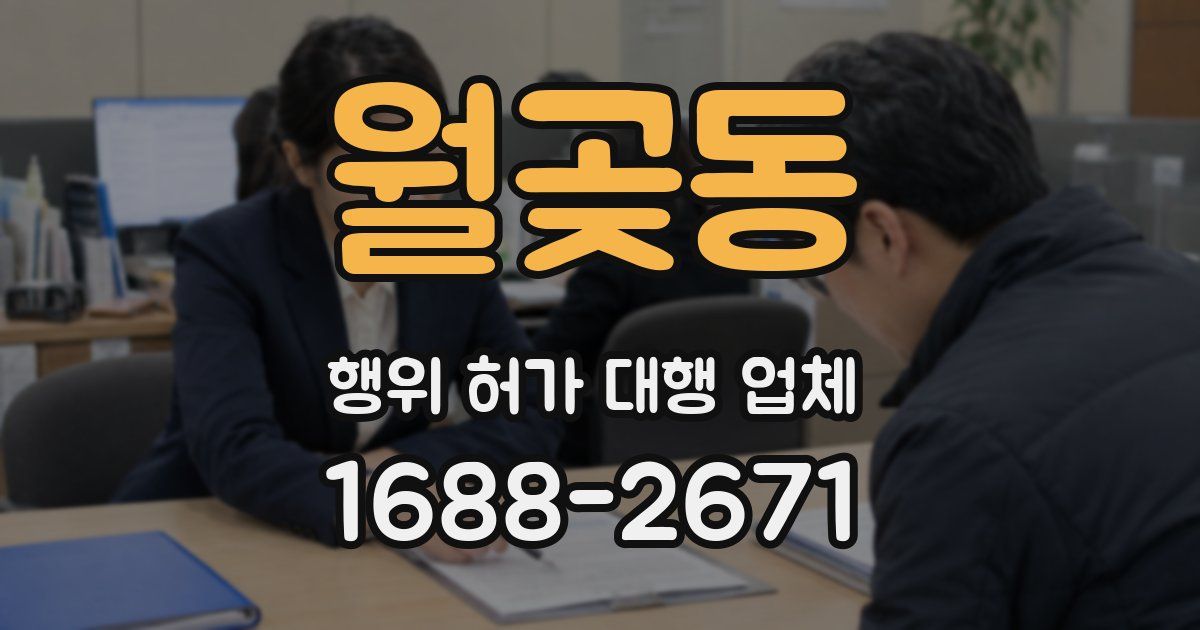 월곶동 행위 허가 대행 업체