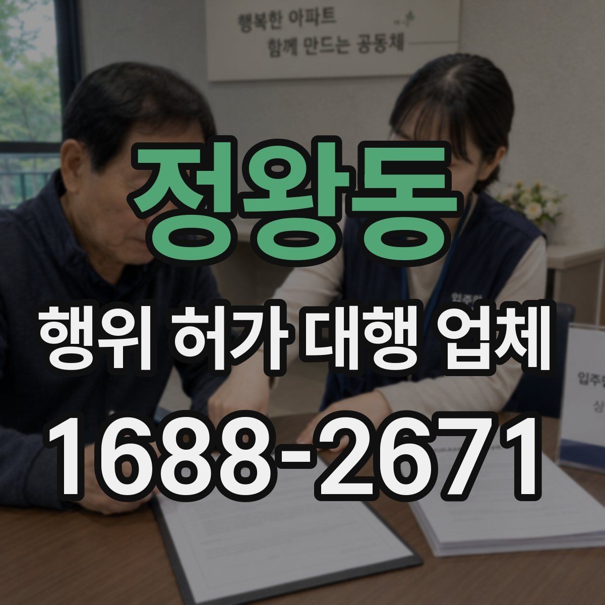 정왕동 행위 허가 대행 업체 농지 전용 검토와 준비 서류