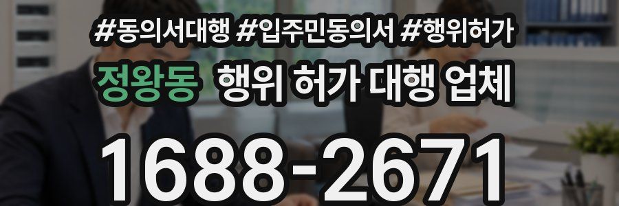 정왕동 행위 허가 대행 업체