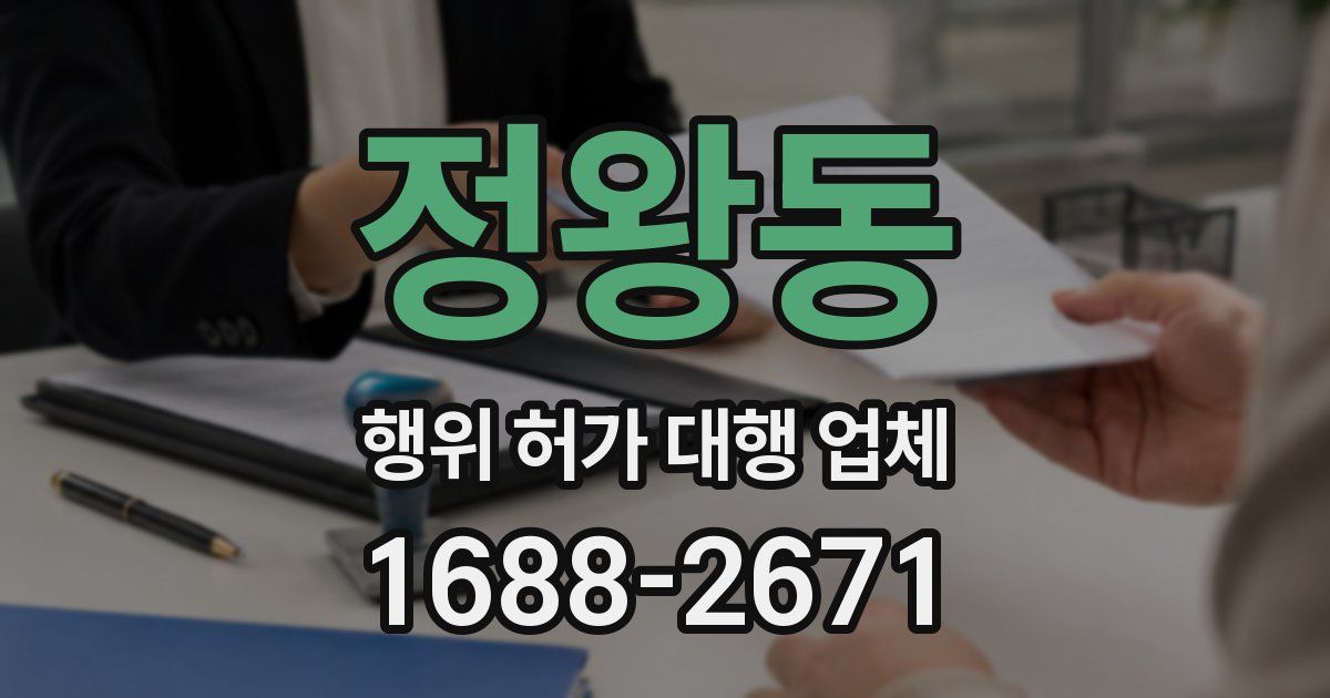 정왕동 행위 허가 대행 업체