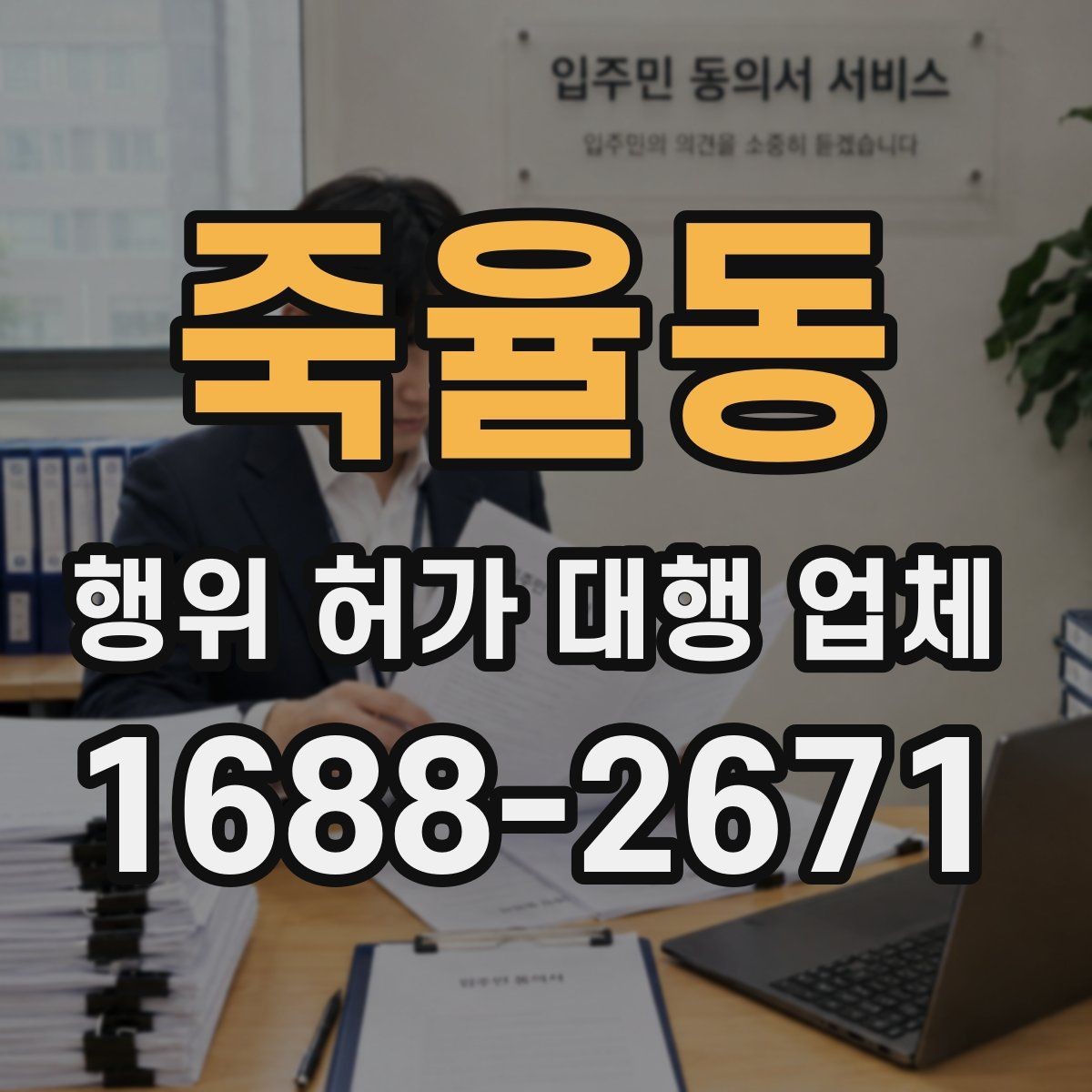 죽율동 행위 허가 대행 업체 행위허가와 건축허가를 함께 보는 경우