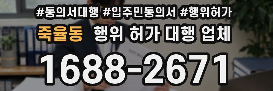 죽율동 행위 허가 대행 업체