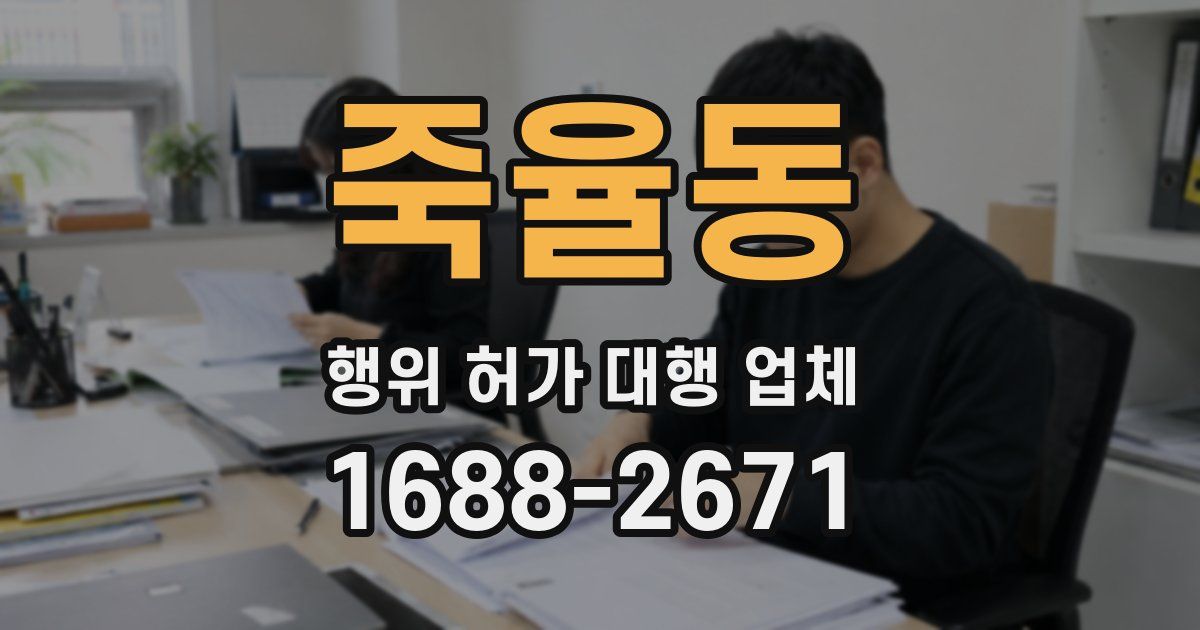 죽율동 행위 허가 대행 업체