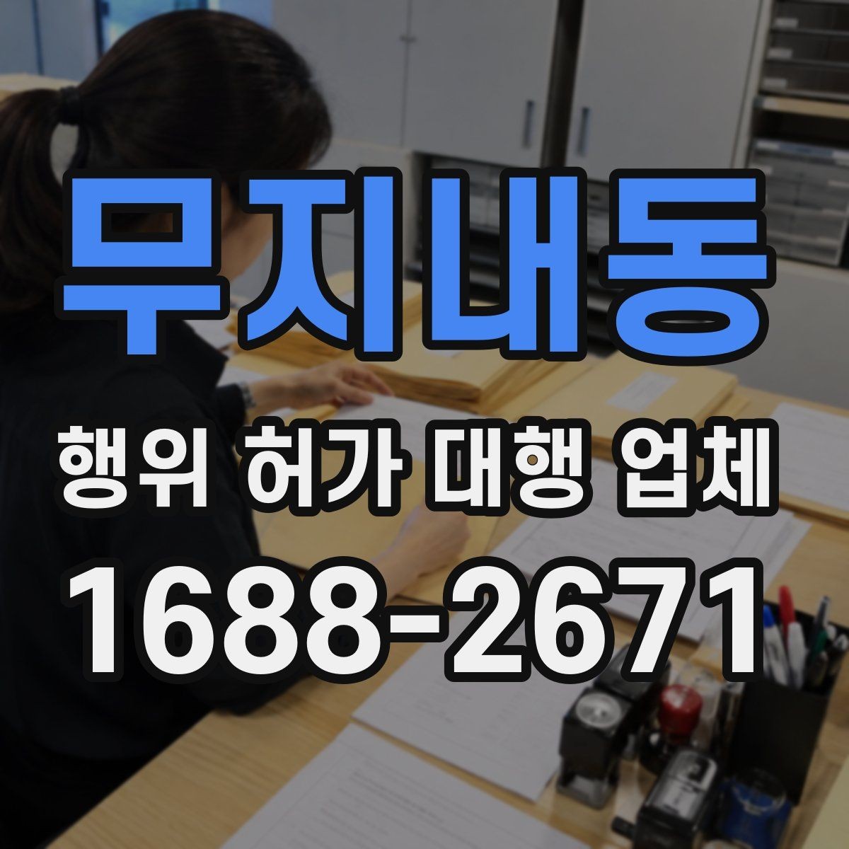 무지내동 행위 허가 대행 업체 비용이 달라지는 실무 이유