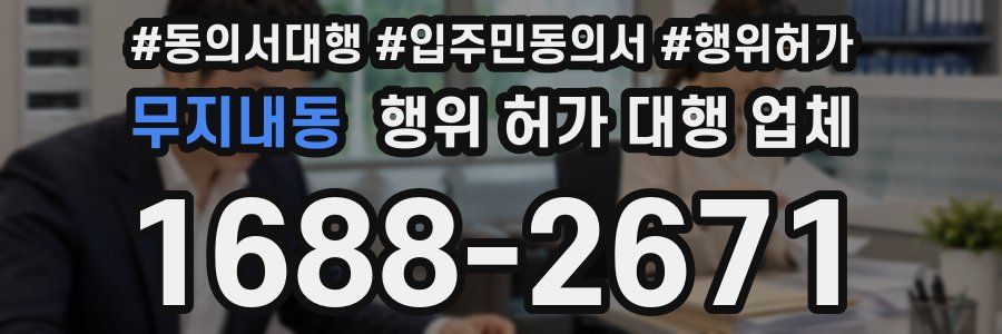 무지내동 행위 허가 대행 업체