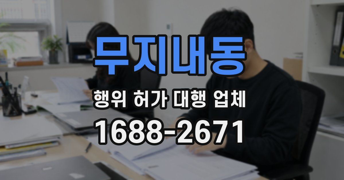 무지내동 행위 허가 대행 업체